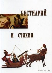 Бестиарий и стихии 2013 мягкая обложка