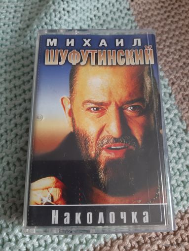 Кассета  Михаил Шуфутинский. Наколочка.