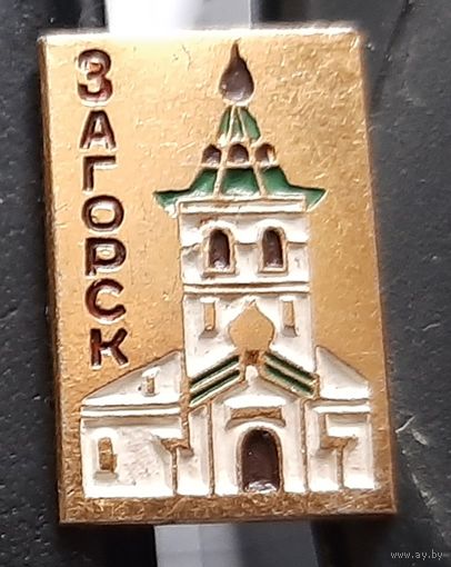 Загорск