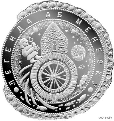 Легенда о Менеске,(Легенда аб Менеску) 1 рубль, 2023