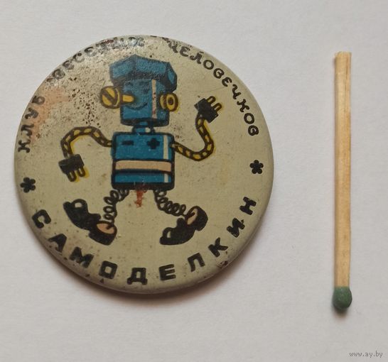 Значок самоделкин из СССР