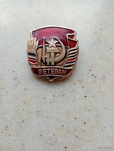 ЗНАЧОК ВЕТЕРАН