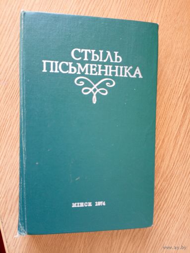 "Стыль пісьменніка\038