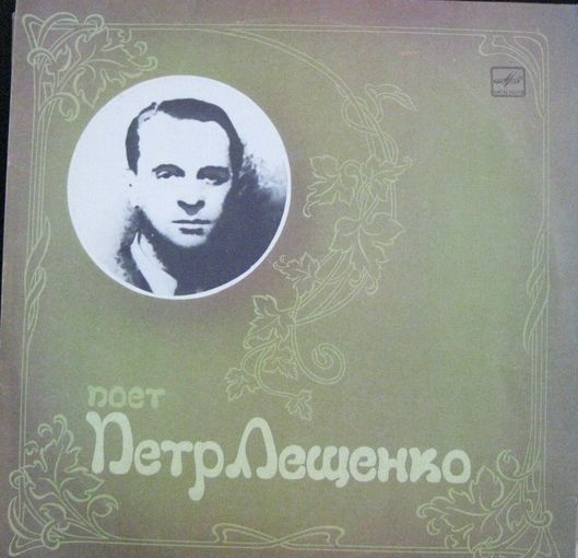 Поет Петр Лещенко