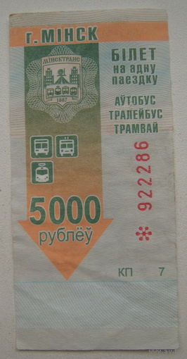 Талон (билет) на проезд автобус, тролейбус, трамвай Минск. Номинал 5000 рублей. Серия КП