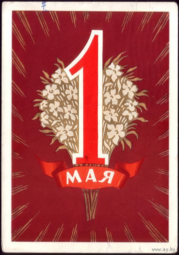 1960 год Ф.Киселёв 1 мая