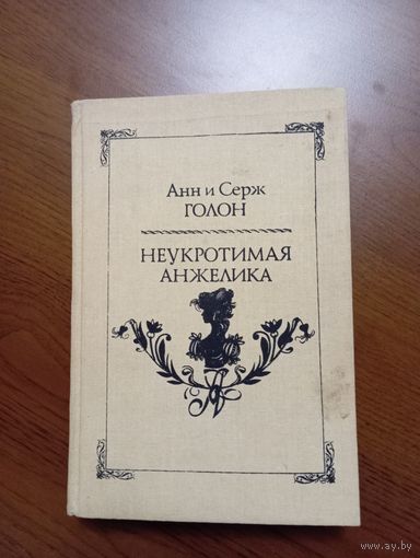 А. и С. Голон "Неукротимая Анжелика", 1991 г.