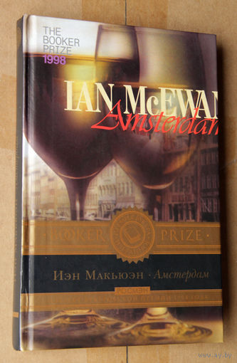Иэн Макьюэн "Амстердам"