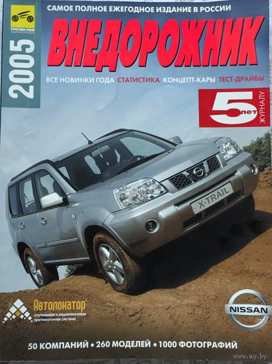 Журнал Внедорожник, 2005г. 212 стр.