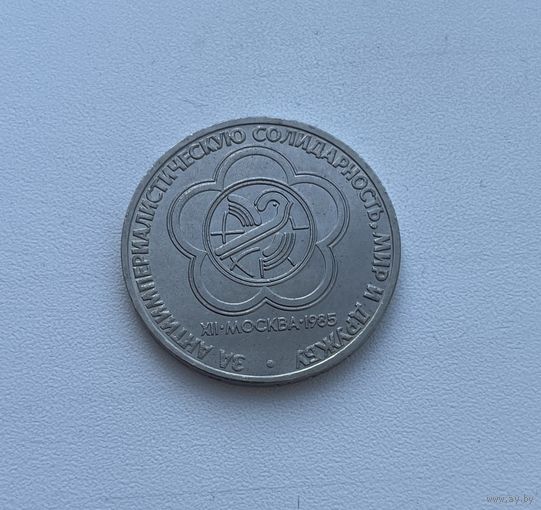 СССР 1 рубль 1985 г. (ФЕСТИВАЛЬ)