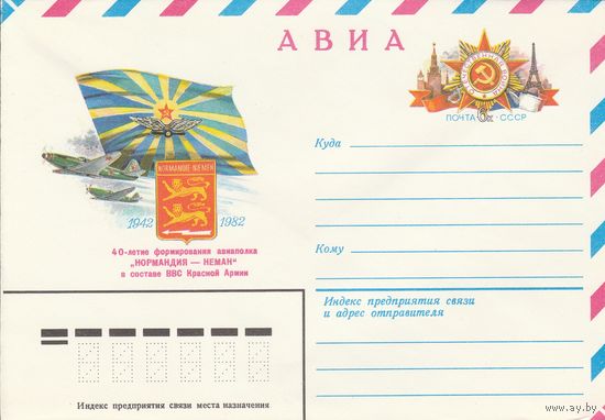 СССР 1982 МХК с ОМ 40-летие авиаполка Нормандия-Неман (к3)