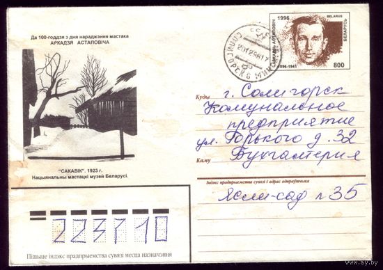1996 год Остапович Второй белорусский конверт с оригинальной маркой