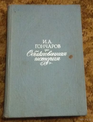 Иван Гончаров "Обыкновенная история"