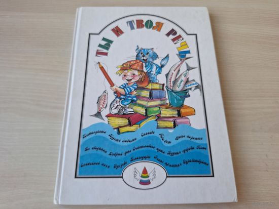 Ты и твоя речь - Веселые уроки Кота Ученого - Морозова - большой формат