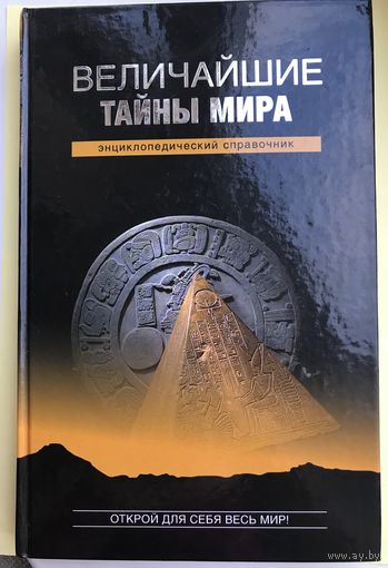 Величайшие тайны мира.