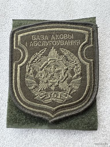 Шеврон 361 база охраны и обслуживания Беларусь