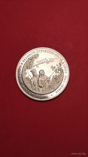 3 рубля 1994. Партизанское Движения. Молодая Россия. Пруф. С рубля. (20)