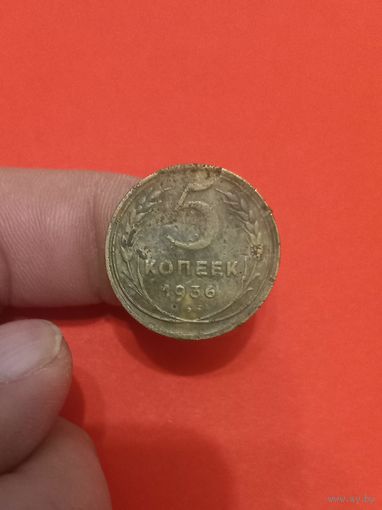 5 копеек 1936г