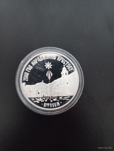 20 рублей серебро. 2000-летие христианства для православной конфессии. 1999 г.