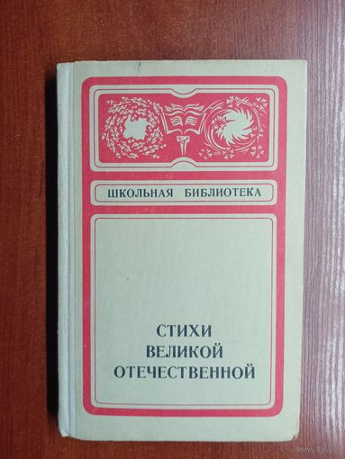 "Стихи Великой Отечественной"