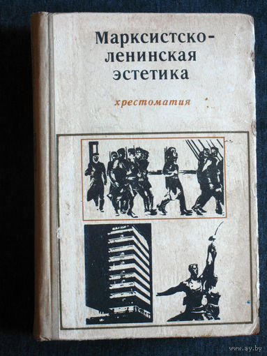 Из истории СССР: Марксистско-ленинская эстетика.Хрестоматия.