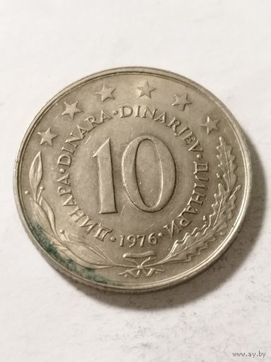 Югославия 10 динар 1976