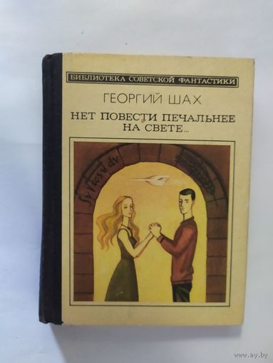 Георгий Шах "Нет повести печальнее на свете // Серия: Библиотека советской фантастики