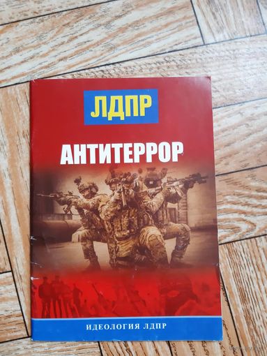ЛДПР. Жириновский. Антитеррор. 2016