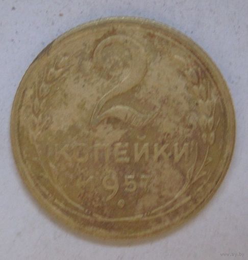 2 копейки 1957г.