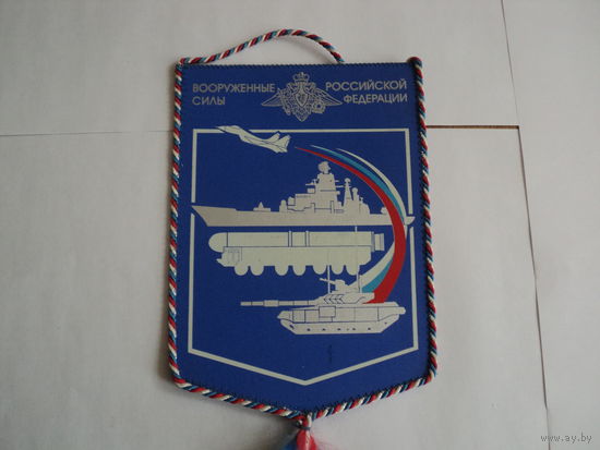 Вымпел  ВС РФ