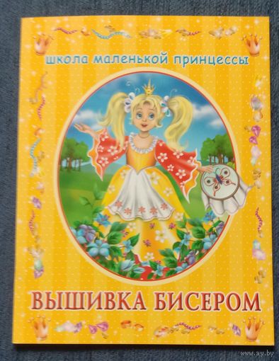 Школа маленькой принцессы. Вышивка бисером.
