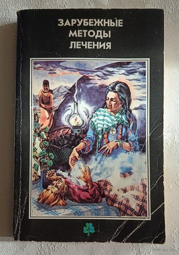 Зарубежные методы лечения. 1993
