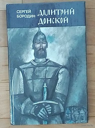 Дмитрий Донской - Сергей Бородин.  Новая.