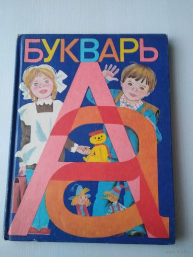 БУКВАРЬ. 1982 год. /П