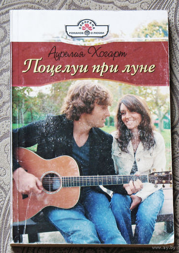 Поцелуи при луне