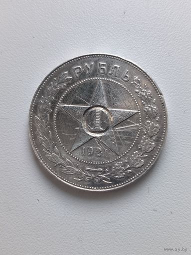 С рубля без мц! 1 рубль 1921 РСФСР
