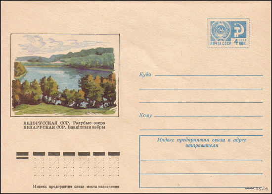 Художественный маркированный конверт СССР  N 9948 (03.09.1974) Белорусская ССР. Голубые озера