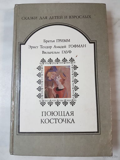 Книга ,,Сказки для детей и взрослых'' Братья Гримм, Эрнст Теодор Амадей Гофман, Вильгельм Гауф.