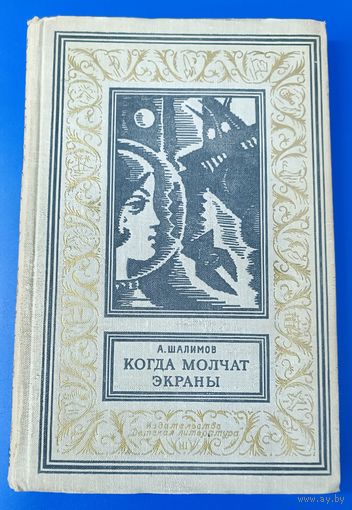 А.Шалимов "Когда молчат экраны"