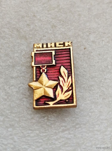 Минск Город Герой. ВОВ 1941-1945. Белоруссия. БССР #1766-CP29