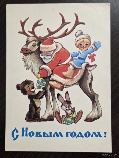Четвериков С Новым годом 1981 подписанная открытка СССР