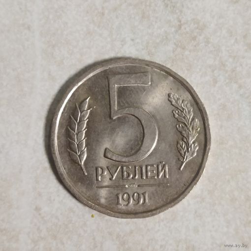 5 рублей 1991 СССР (ГКЧП) лмд