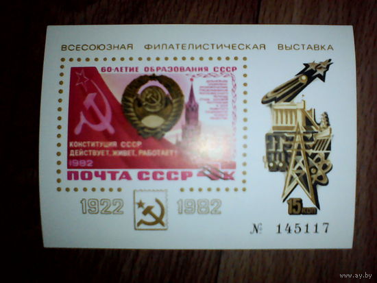 Филателистическая выставка. 1982 год
