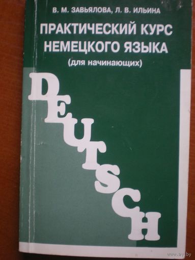 Немецкий (практический курс)