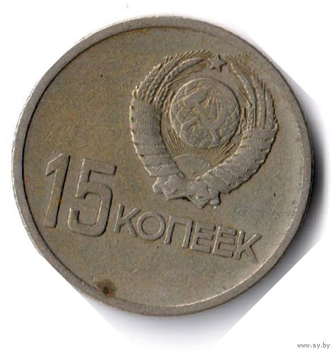 СССР. 15 копеек. 1967 г. 50 лет Советской власти