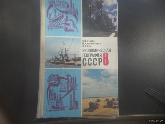 Школьный учебник СССР 8 кл Строев Экономическая География СССР 1981г