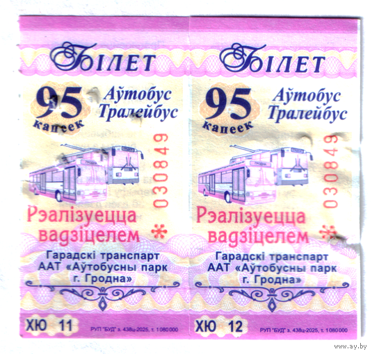 Талоны автобус-троллейбус Гродно ХЮ (пара)