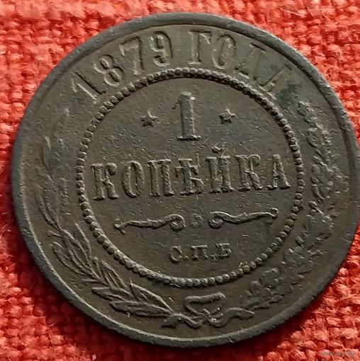 1 копейка 1879 г спб