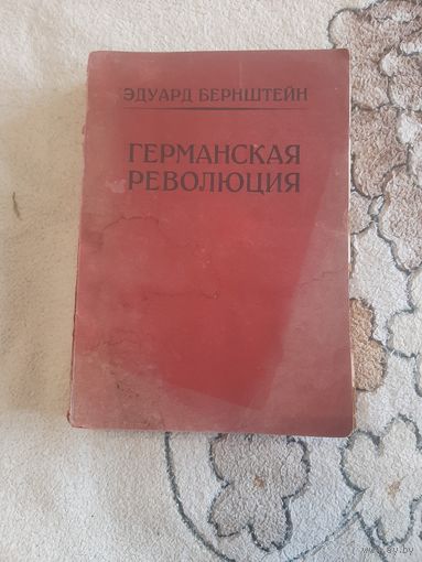 Германская революция. Эдуард Берштейн. 1922. Издательство Берлин-Дрезден. С 1 рубля