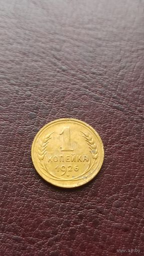 1 копейка 1926